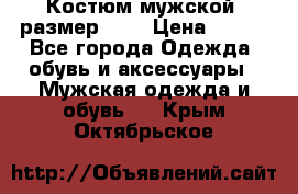 Костюм мужской ,размер 50, › Цена ­ 600 - Все города Одежда, обувь и аксессуары » Мужская одежда и обувь   . Крым,Октябрьское